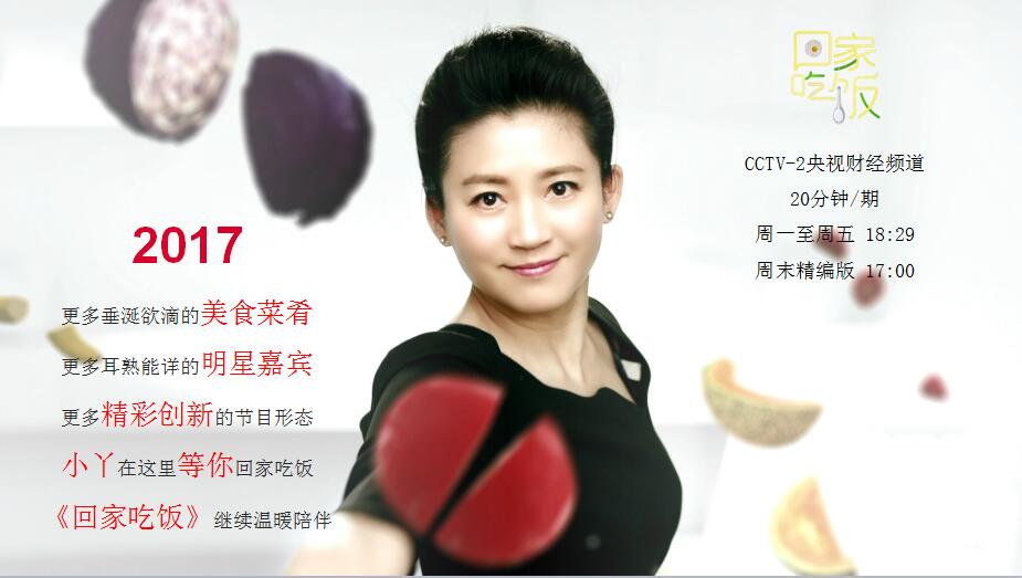 cctv-2《回家吃饭》联合冠名及特约播出