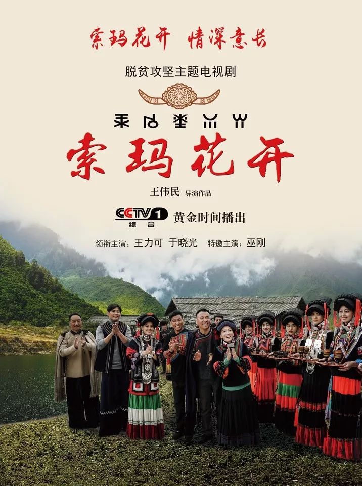首部扶贫攻坚大剧《索玛花开》登陆央视