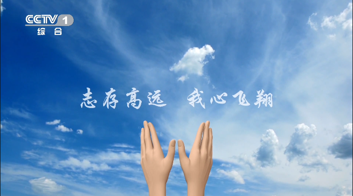 【希望国际案例】-- 志存高远,我心飞翔,亿菲润滑油cctv-1荣誉展播
