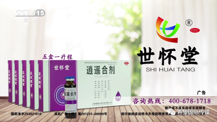 希望国际案例世怀堂逍遥合剂传承经典祖方凝聚草本精华疏肝健脾养血